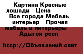 Картина Красные лошади › Цена ­ 25 000 - Все города Мебель, интерьер » Прочая мебель и интерьеры   . Адыгея респ.